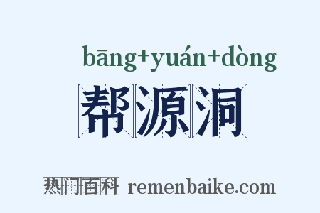 帮源洞是什么意思的图片